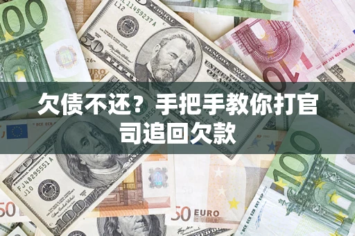 武汉欠债不还？手把手教你打官司追回欠款