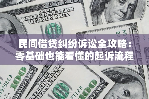 武汉民间借贷纠纷诉讼全攻略:零基础也能看懂的起诉流程与证据整理指南 武汉民间借贷纠纷诉讼全攻略:零基础也能看懂的起诉流程与证据整理指南
