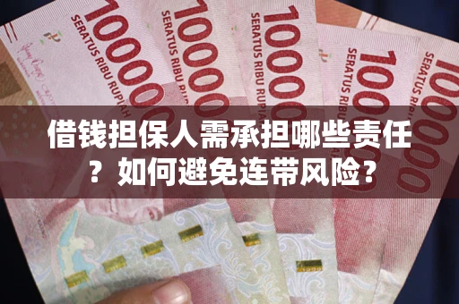 武汉借钱担保人需承担哪些责任？如何避免连带风险？