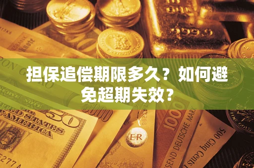 武汉担保追偿期限多久?如何避免超期失效? 武汉担保追偿期限多久?如何避免超期失效?