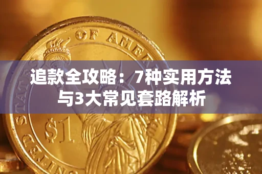 武汉追款全攻略：7种实用方法与3大常见套路解析