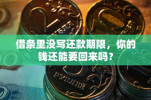 武汉借条里没写还款期限，你的钱还能要回来吗？