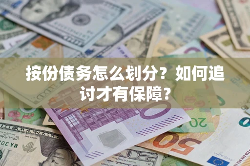 武汉按份债务怎么划分？如何追讨才有保障？