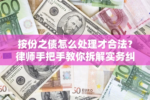 武汉按份之债怎么处理才合法？律师手把手教你拆解实务纠纷
