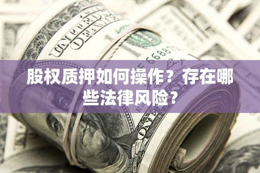 武汉股权质押如何操作？存在哪些法律风险？