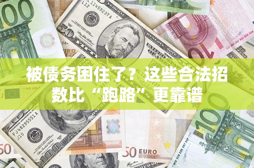 武汉被债务困住了？这些合法招数比“跑路”更靠谱