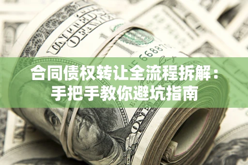 武汉合同债权转让全流程拆解：手把手教你避坑指南