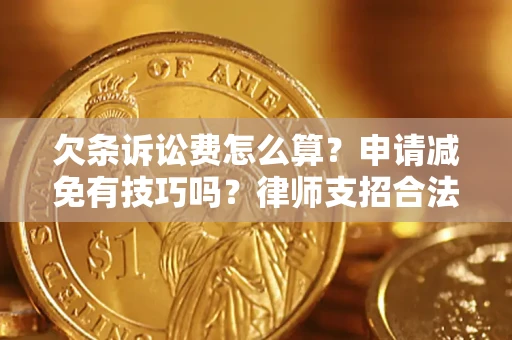 武汉欠条诉讼费怎么算？申请减免有技巧吗？律师支招合法省钱