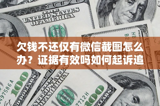 武汉欠钱不还仅有微信截图怎么办？证据有效吗如何起诉追回欠款？