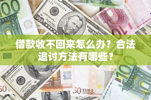 武汉借款收不回来怎么办？合法追讨方法有哪些？