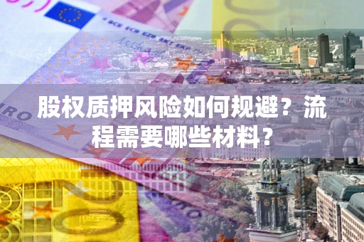 武汉股权质押风险如何规避？流程需要哪些材料？