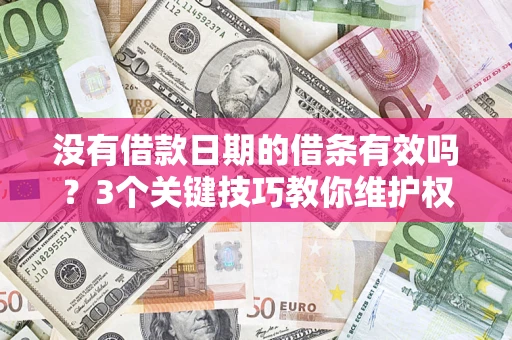 武汉没有借款日期的借条有效吗？3个关键技巧教你维护权益