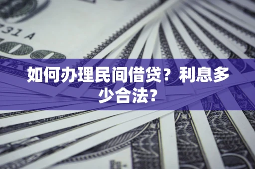 武汉如何办理民间借贷？利息多少合法？