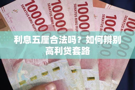 武汉利息五厘合法吗？如何辨别高利贷套路