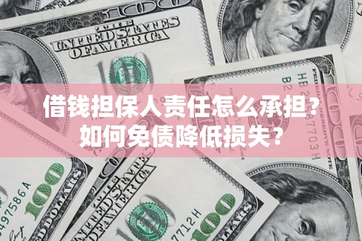武汉借钱担保人责任怎么承担？如何免债降低损失？