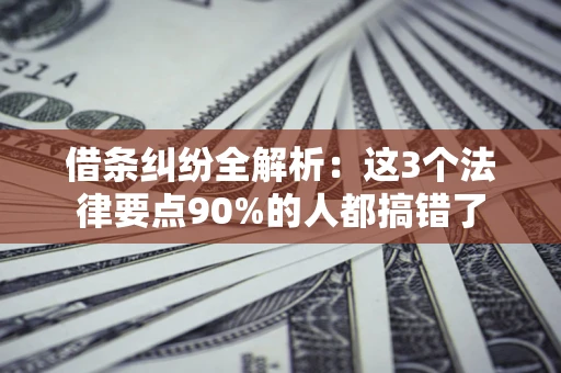 武汉借条纠纷全解析：这3个法律要点90%的人都搞错了