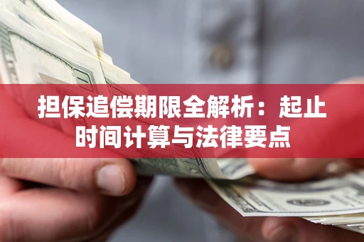 武汉担保追偿期限全解析：起止时间计算与法律要点
