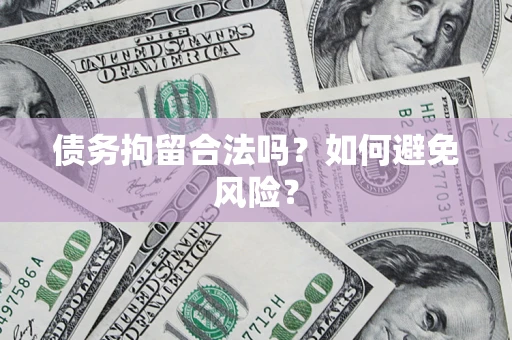 武汉债务拘留合法吗？如何避免风险？