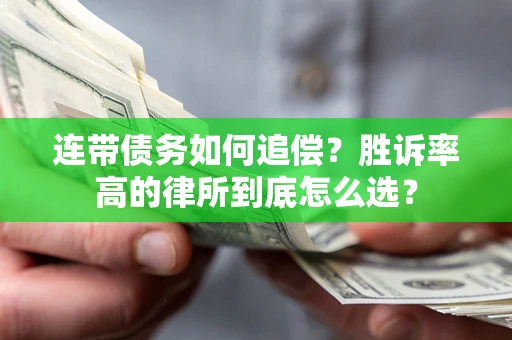 武汉连带债务如何追偿？胜诉率高的律所到底怎么选？