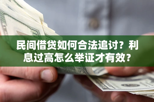 武汉民间借贷如何合法追讨？利息过高怎么举证才有效？