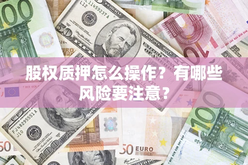 武汉股权质押怎么操作？有哪些风险要注意？