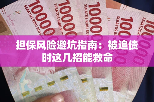 武汉担保风险避坑指南：被追债时这几招能救命