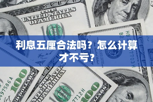 武汉利息五厘合法吗？怎么计算才不亏？