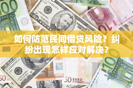 武汉如何防范民间借贷风险？纠纷出现怎样应对解决？