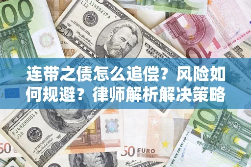 武汉连带之债怎么追偿？风险如何规避？律师解析解决策略