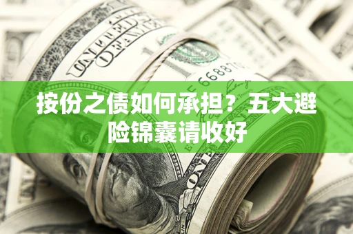 武汉按份之债如何承担？五大避险锦囊请收好