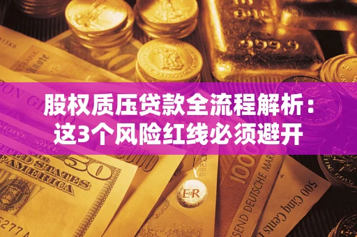 武汉股权质压贷款全流程解析：这3个风险红线必须避开