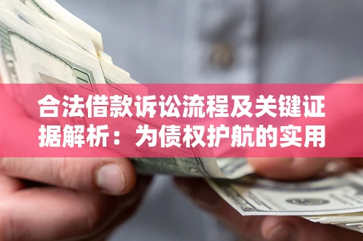 武汉合法借款诉讼流程及关键证据解析：为债权护航的实用指南