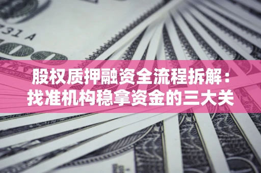 武汉股权质押融资全流程拆解：找准机构稳拿资金的三大关键