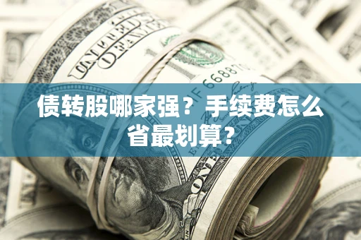 武汉债转股哪家强？手续费怎么省最划算？