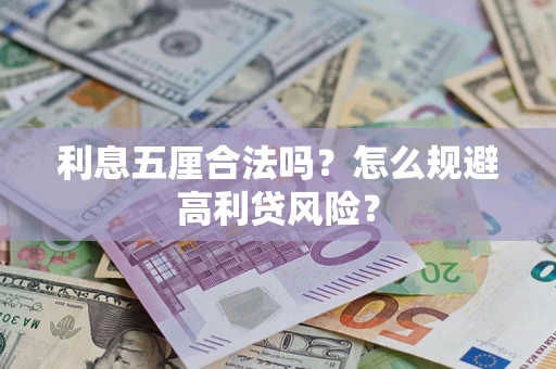 武汉利息五厘合法吗？怎么规避高利贷风险？