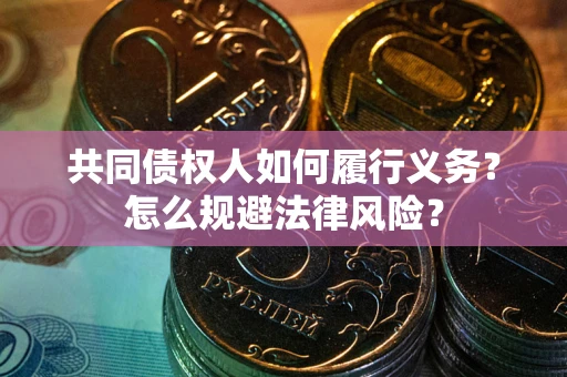 武汉共同债权人如何履行义务？怎么规避法律风险？