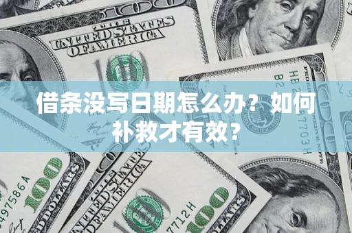 武汉借条没写日期怎么办？如何补救才有效？
