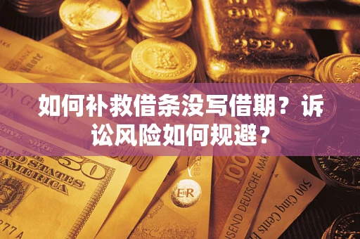 武汉如何补救借条没写借期？诉讼风险如何规避？