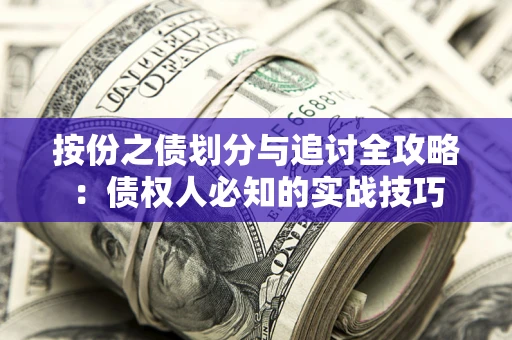武汉按份之债划分与追讨全攻略：债权人必知的实战技巧
