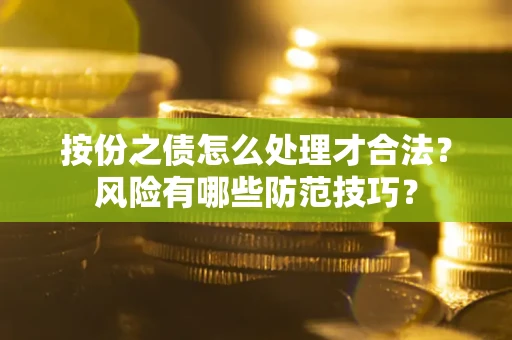 武汉按份之债怎么处理才合法？风险有哪些防范技巧？