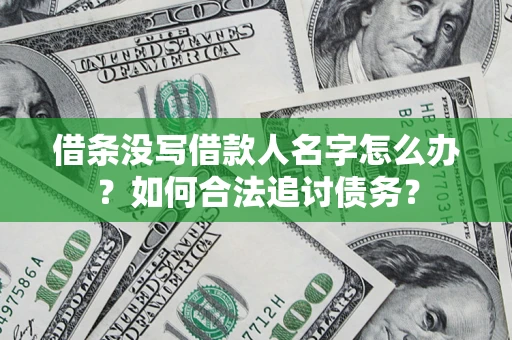 武汉借条没写借款人名字怎么办？如何合法追讨债务？