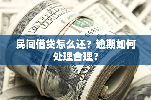 武汉民间借贷怎么还？逾期如何处理合理？