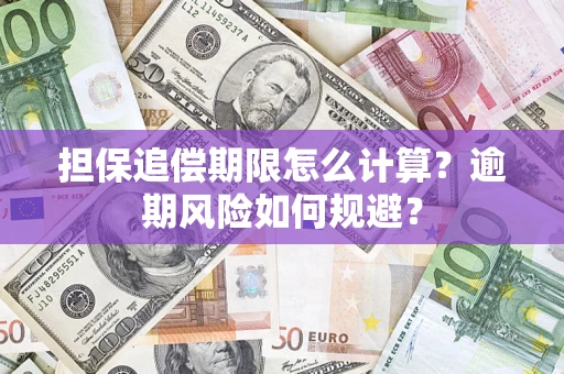 武汉担保追偿期限怎么计算？逾期风险如何规避？