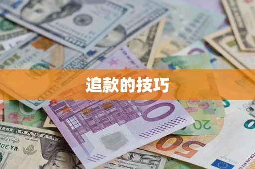 武汉追款的技巧