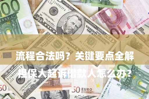 武汉

担保人起诉借款人怎么办？流程合法吗？关键要点全解析