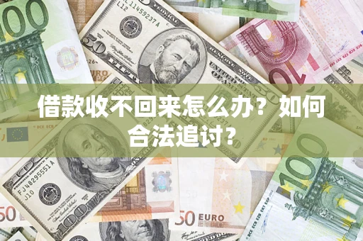 武汉借款收不回来怎么办？如何合法追讨？