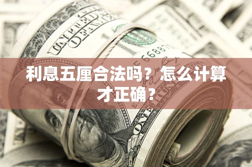 武汉利息五厘合法吗？怎么计算才正确？