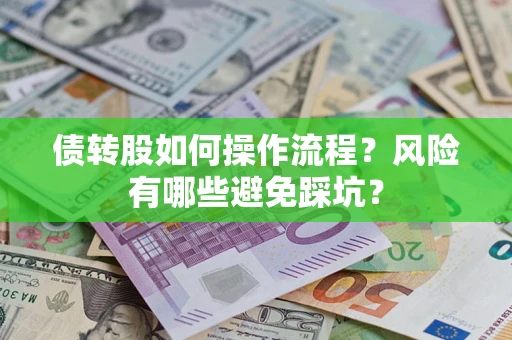 武汉债转股如何操作流程？风险有哪些避免踩坑？