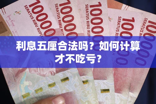 武汉利息五厘合法吗？如何计算才不吃亏？