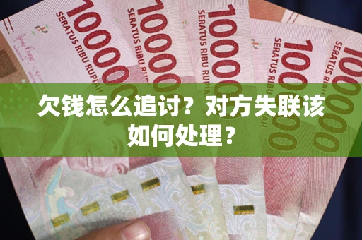 武汉欠钱怎么追讨？对方失联该如何处理？